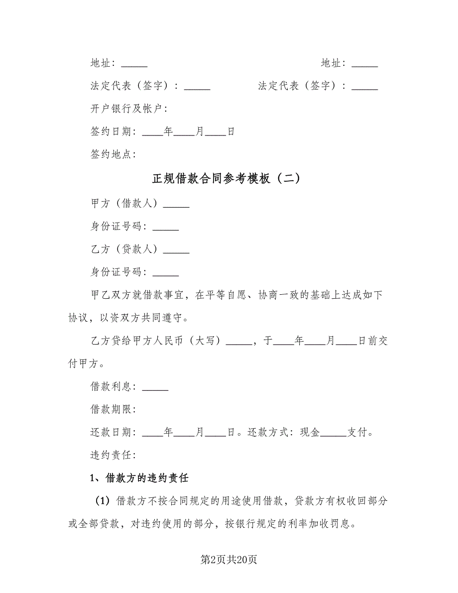 正规借款合同参考模板（8篇）.doc_第2页