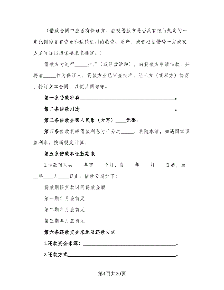 正规借款合同参考模板（8篇）.doc_第4页