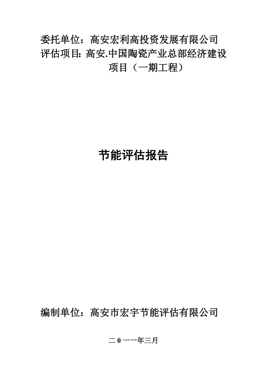 高安陶瓷总部经济终稿节能评估报告_第1页