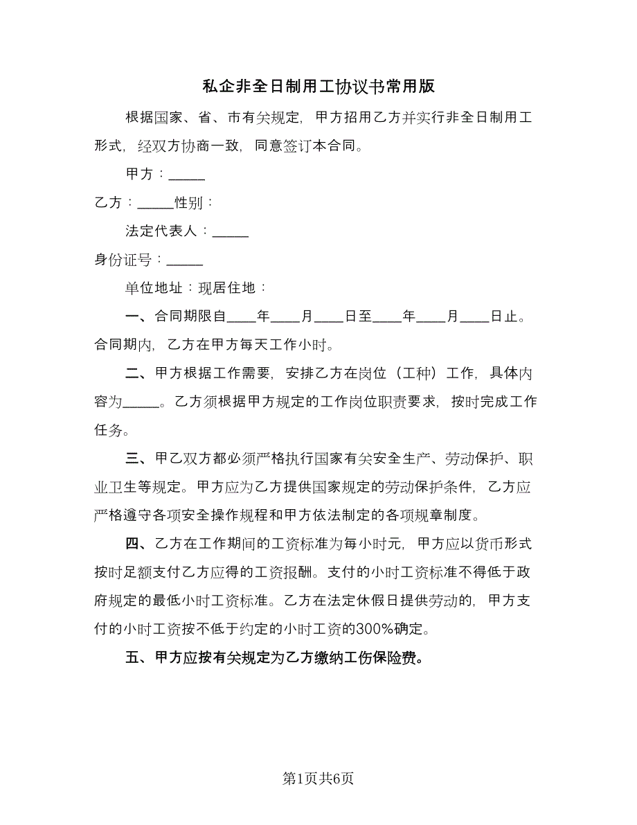 私企非全日制用工协议书常用版（三篇）.doc_第1页