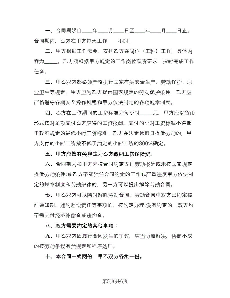 私企非全日制用工协议书常用版（三篇）.doc_第5页