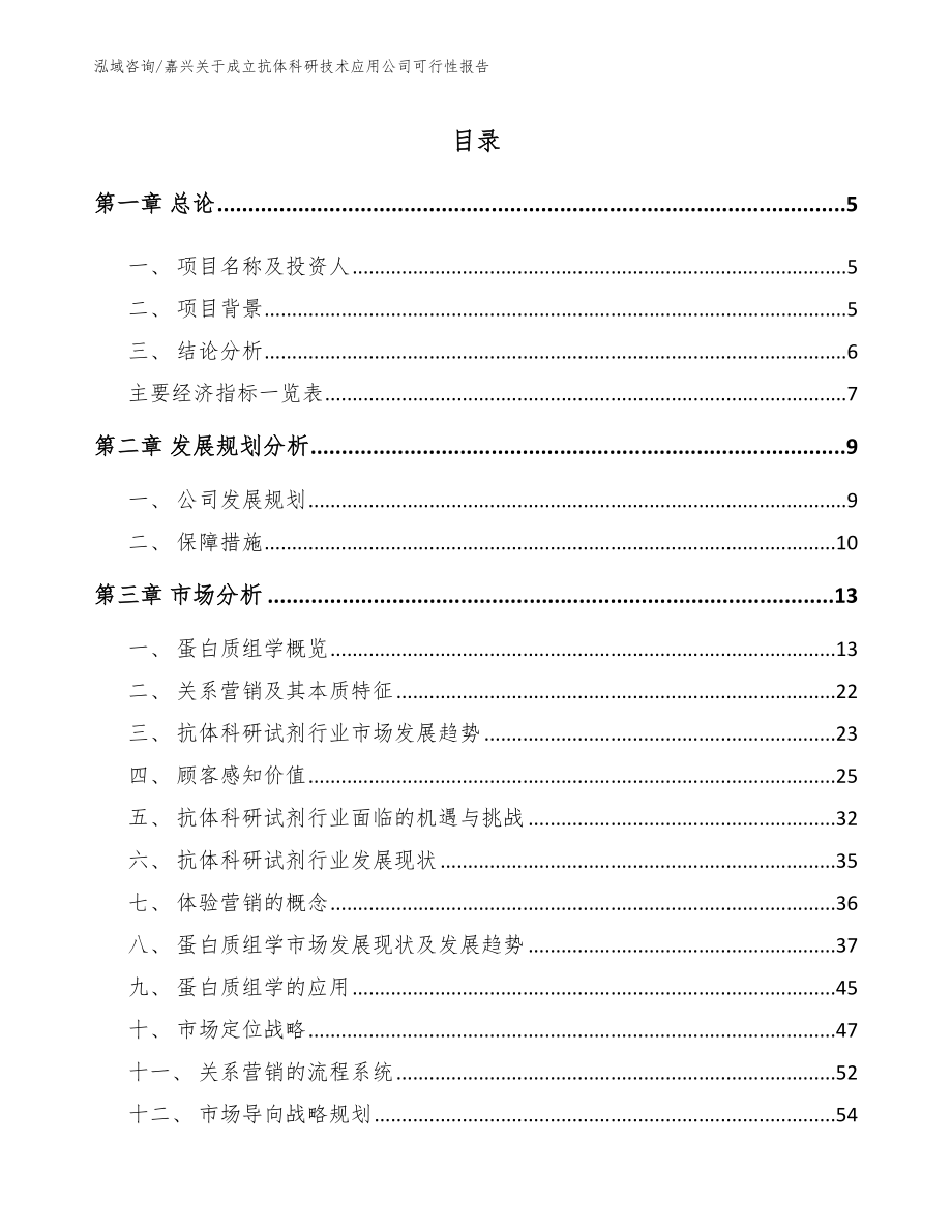 嘉兴关于成立抗体科研技术应用公司可行性报告_模板_第1页