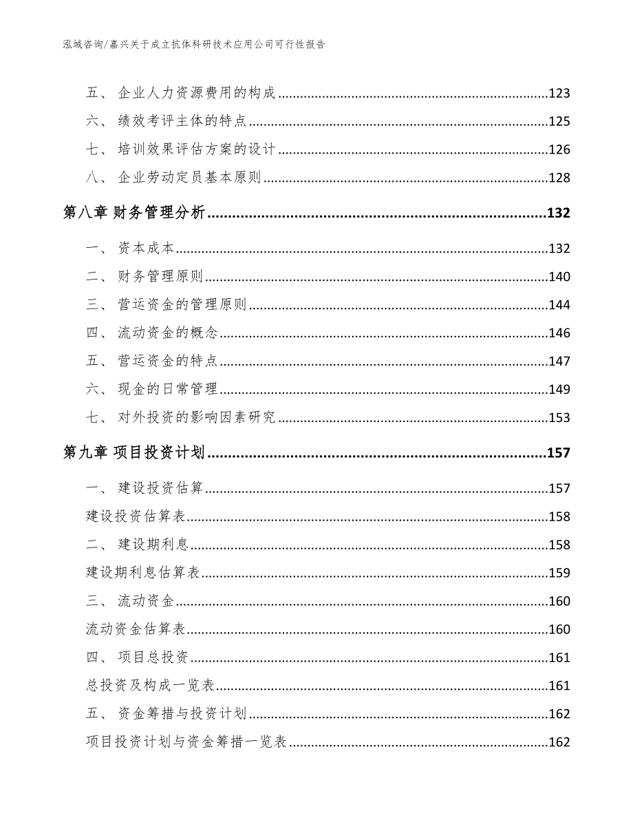 嘉兴关于成立抗体科研技术应用公司可行性报告_模板_第3页