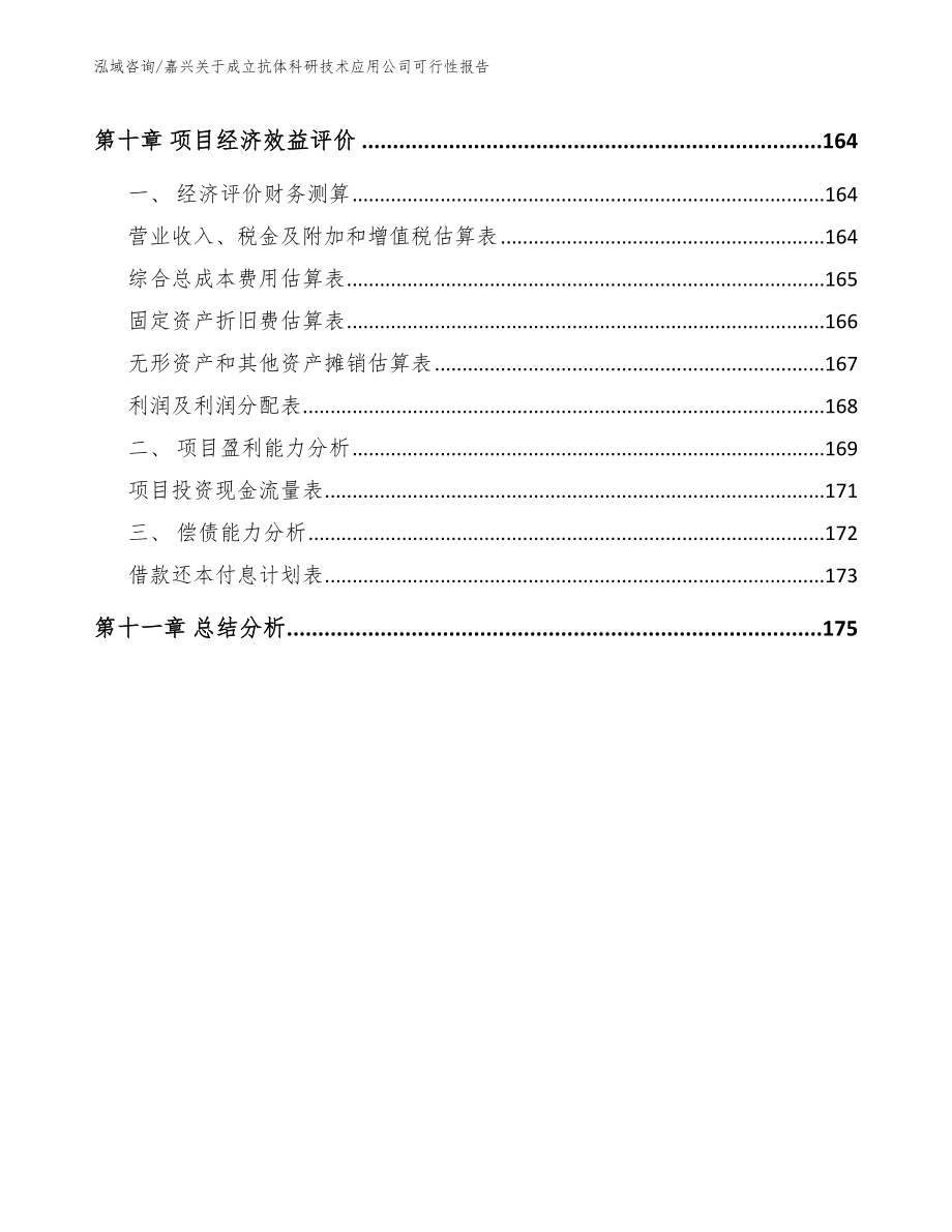 嘉兴关于成立抗体科研技术应用公司可行性报告_模板_第4页