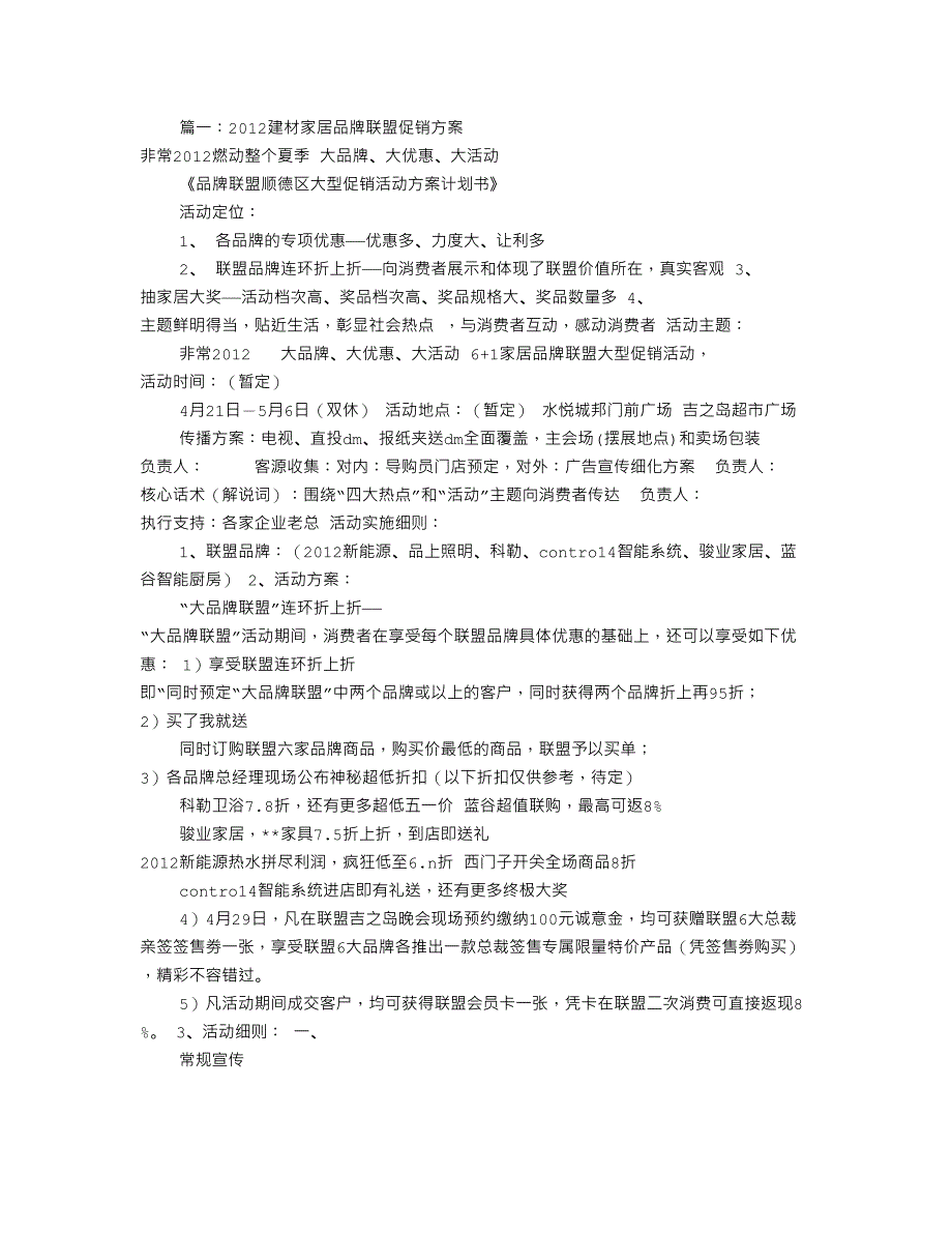 家居建材联盟活动方案共8篇_第1页