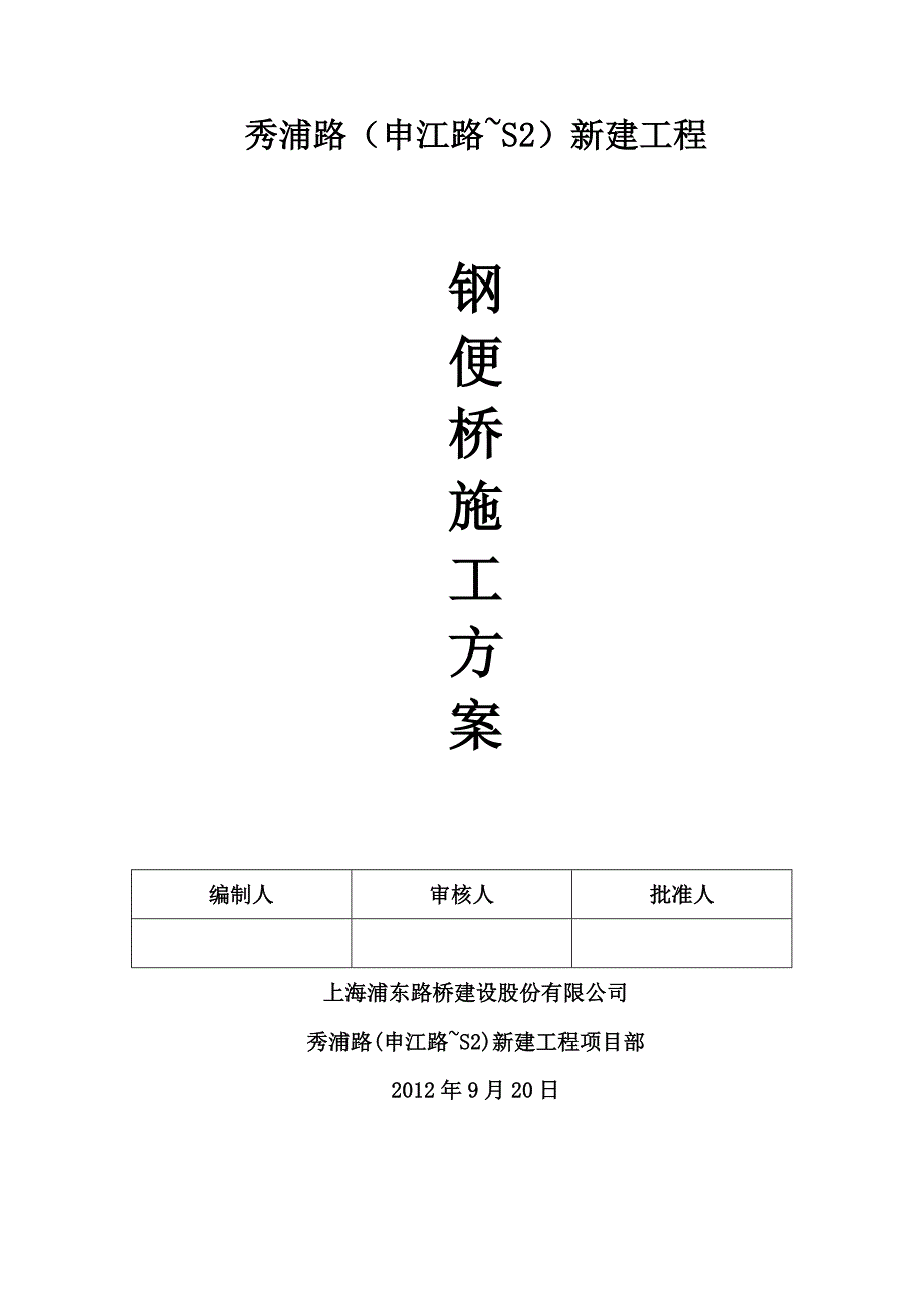 秀浦路钢便桥施工方案_第1页