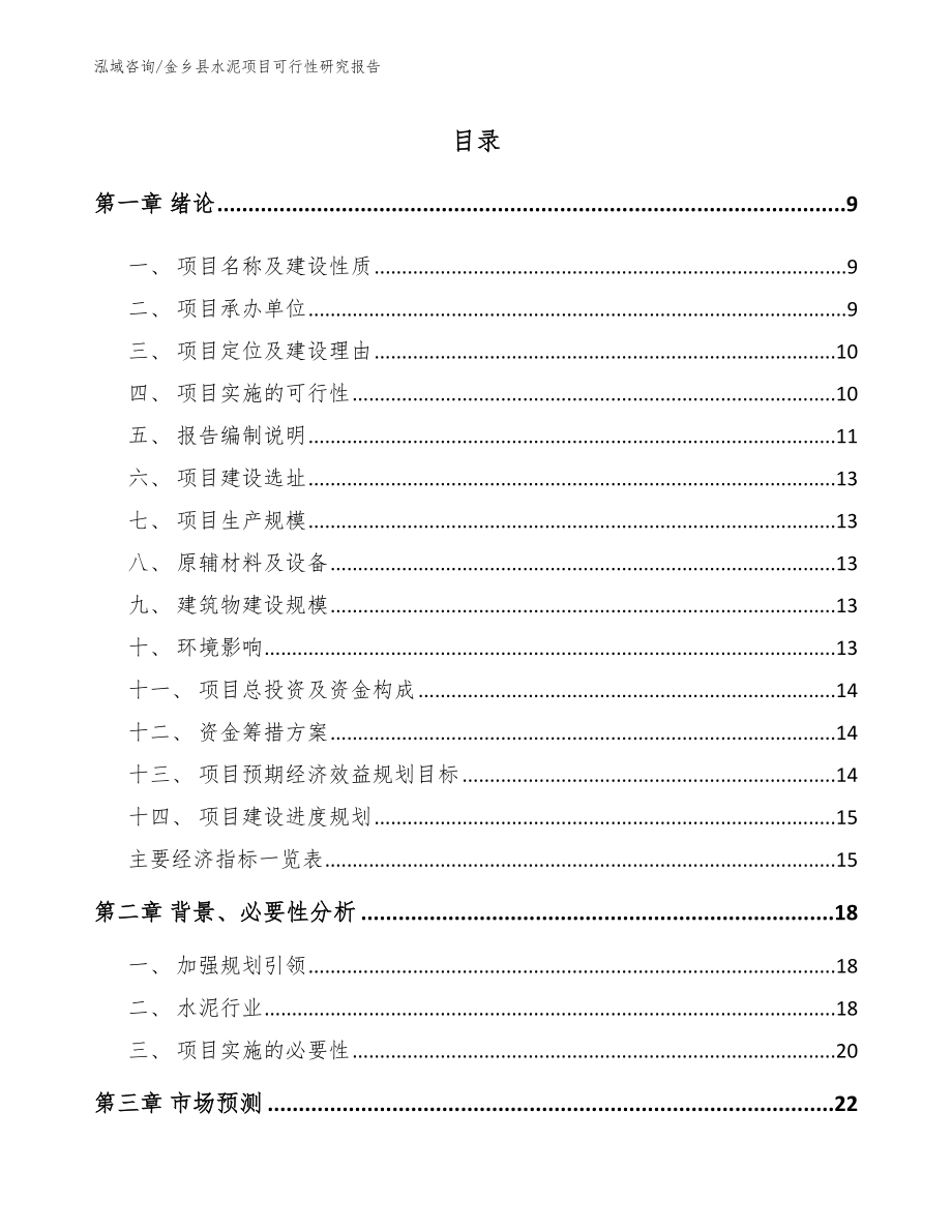 金乡县水泥项目可行性研究报告范文参考_第2页