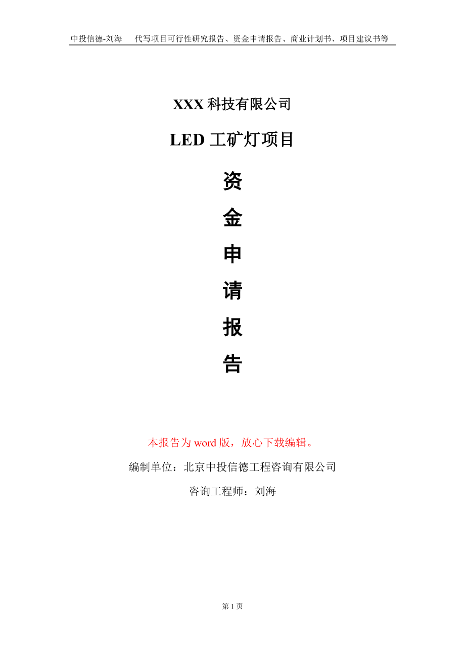 LED工矿灯项目资金申请报告写作模板_第1页