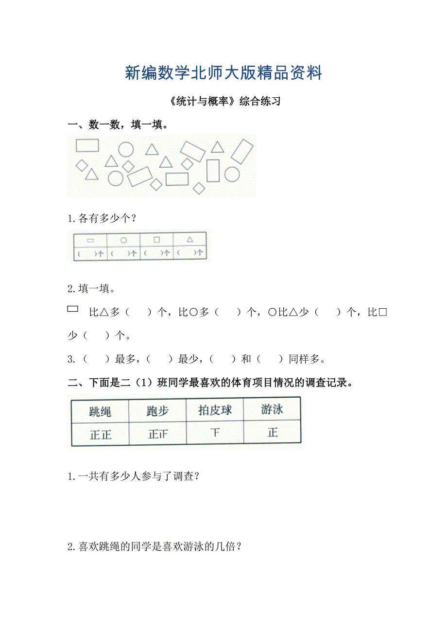 新编北师大版小学统计与概率综合练习_第1页