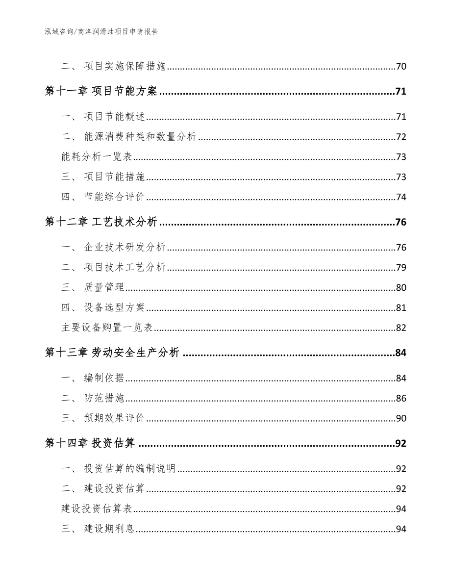 商洛润滑油项目申请报告【范文模板】_第5页