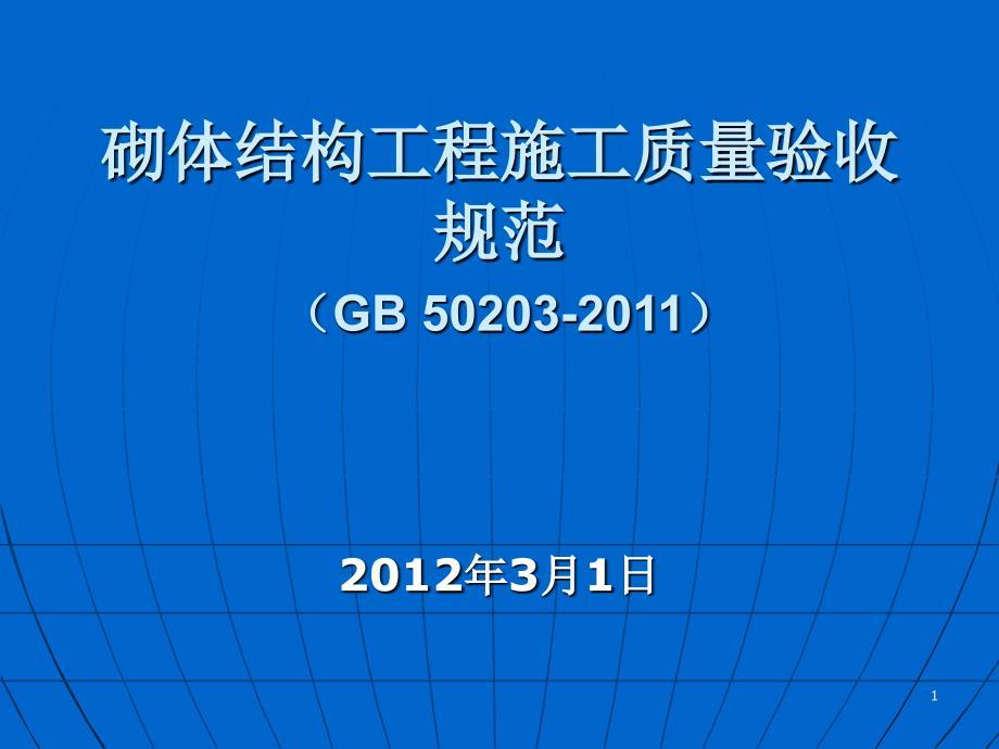 砌体结构工程施工质量验收规范ppt.ppt
