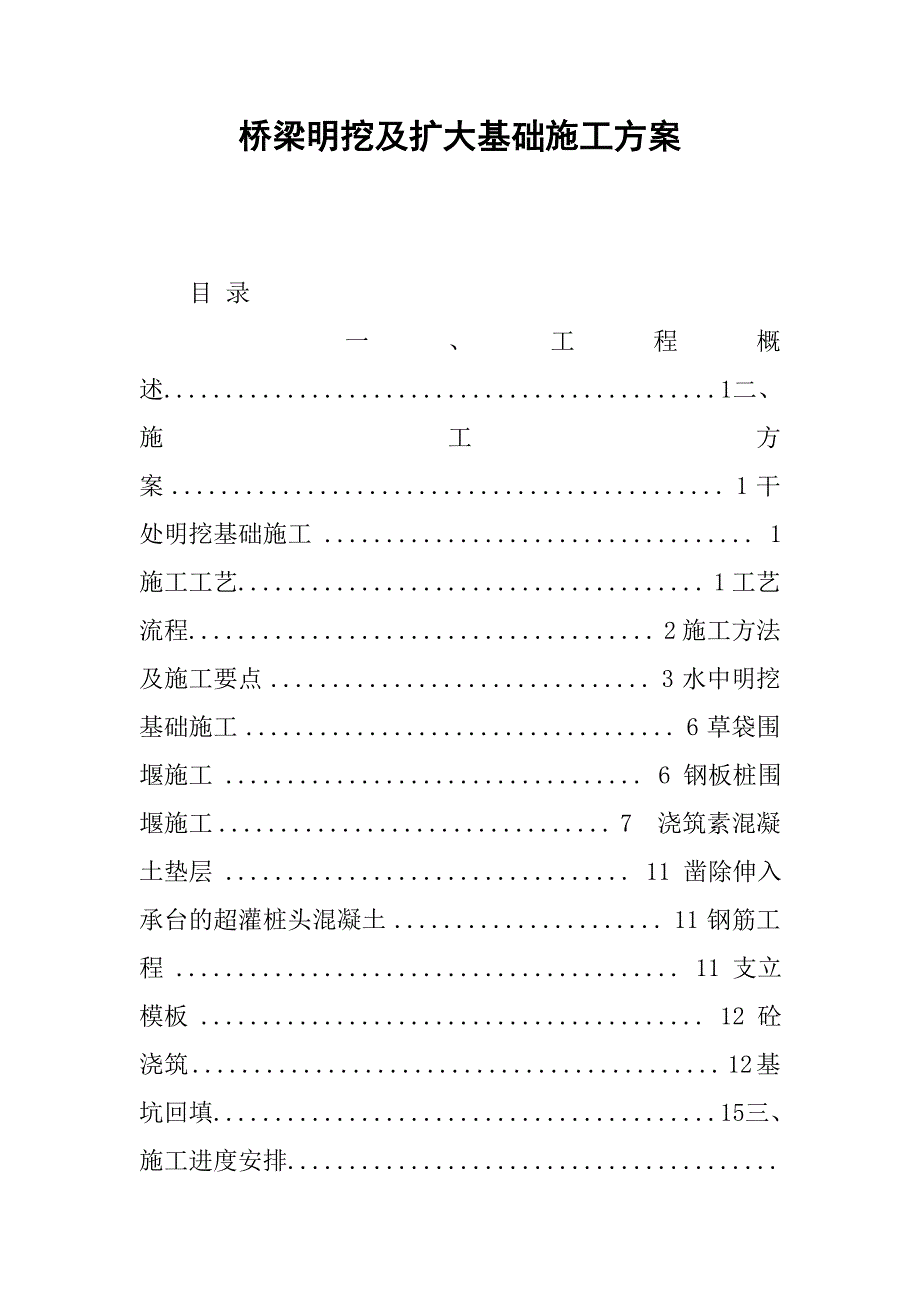 2019桥梁明挖及扩大基础施工方案.docx_第1页