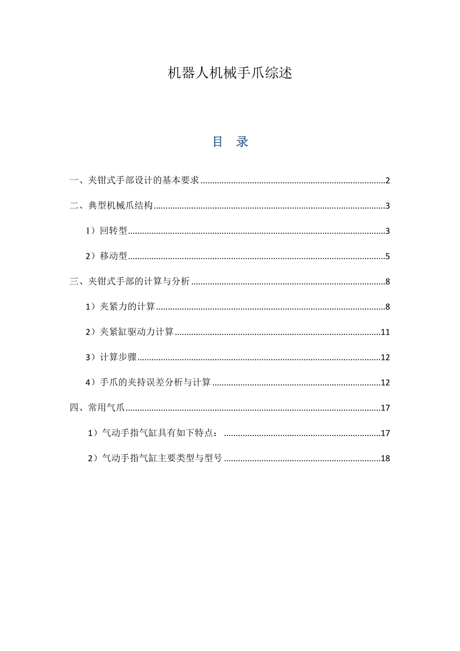 (完整版)机器人机械手爪综述_第1页