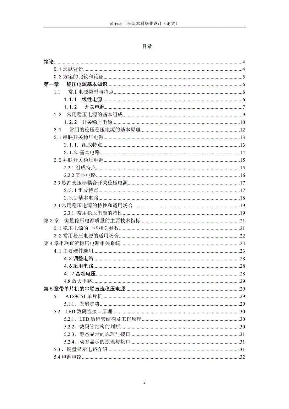 毕业设计论文单片机串联直流稳压电源设计_第2页