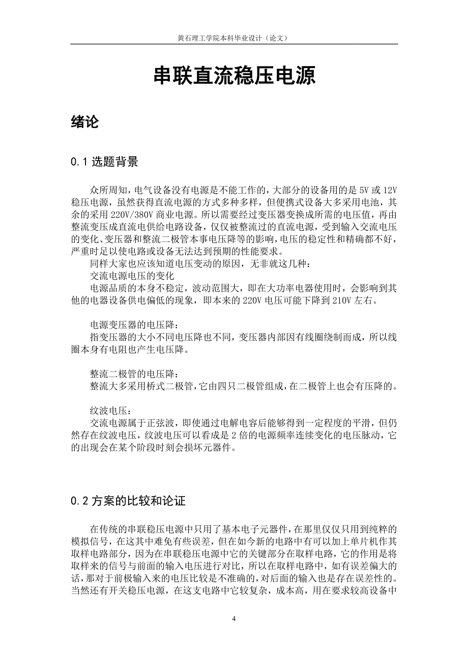 毕业设计论文单片机串联直流稳压电源设计_第4页