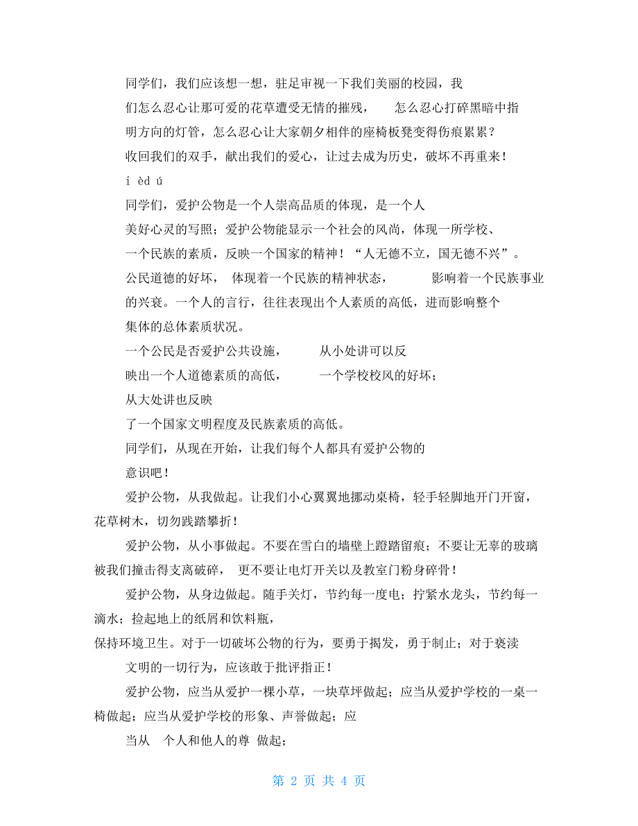 勤俭节约爱护公物保护环境以及中小学安全教育常识”主题教育活动_第2页