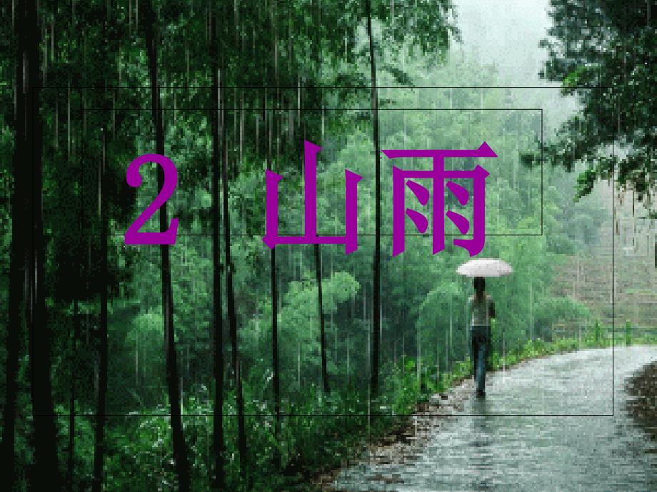 【小学语文】《山雨》ppt课件_第1页