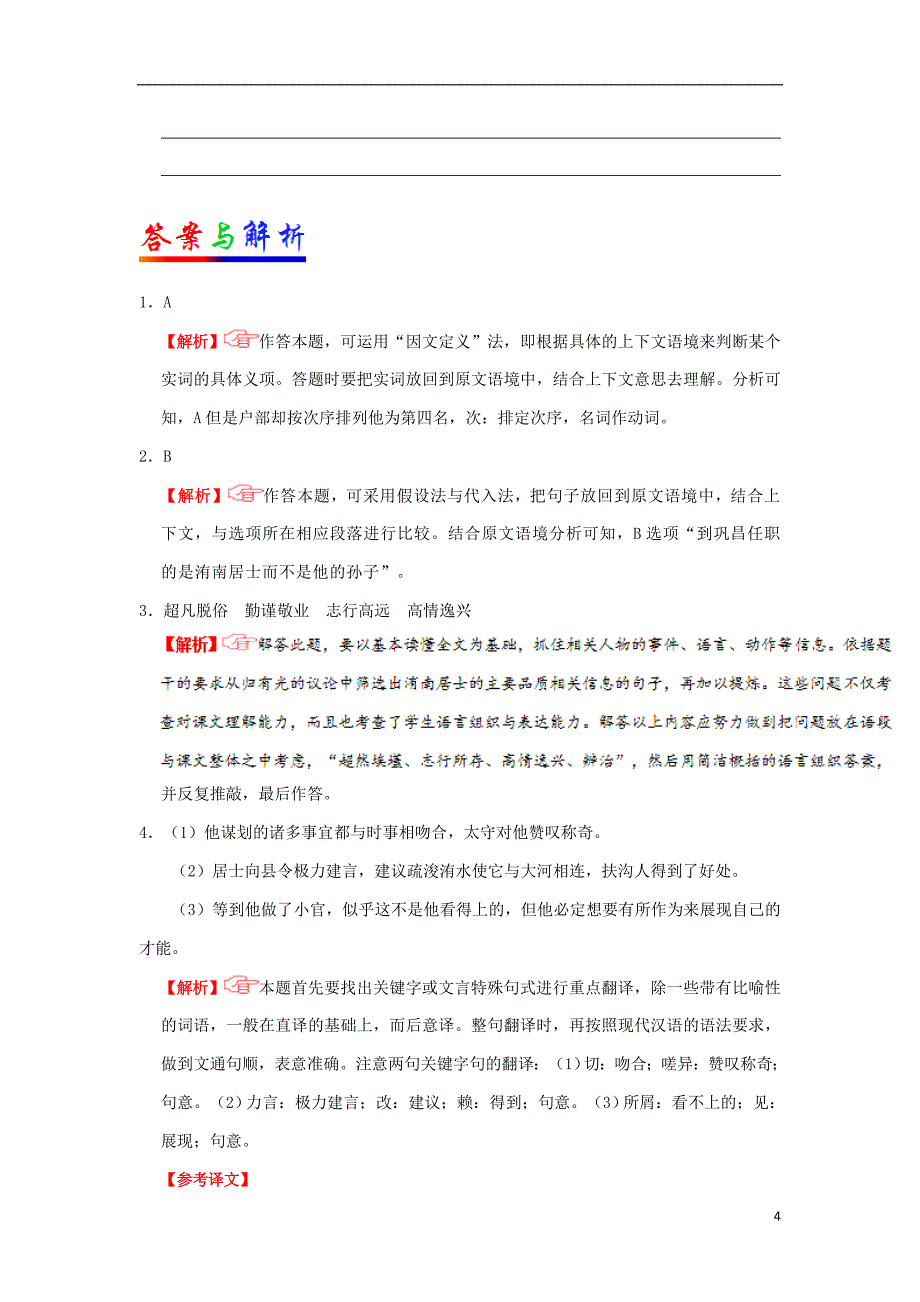 2017-2018学年高中语文 每日一题（第07周）理解并翻译文中的句子（二）（含解析）新人教版选修系列_第4页