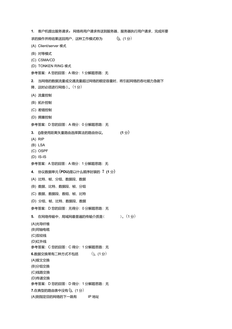 计算机网络期中试题_第1页