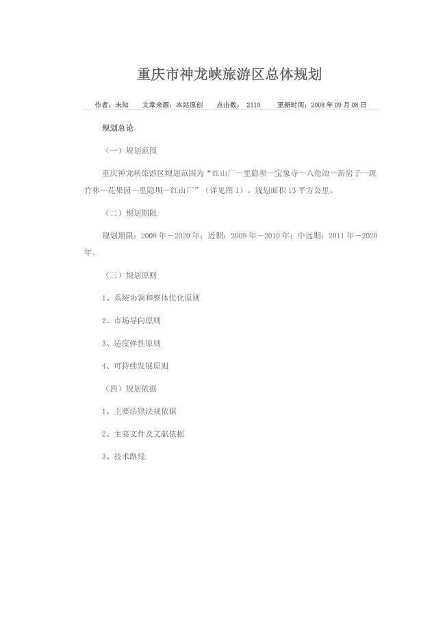 重庆市神龙峡旅游区总体规划