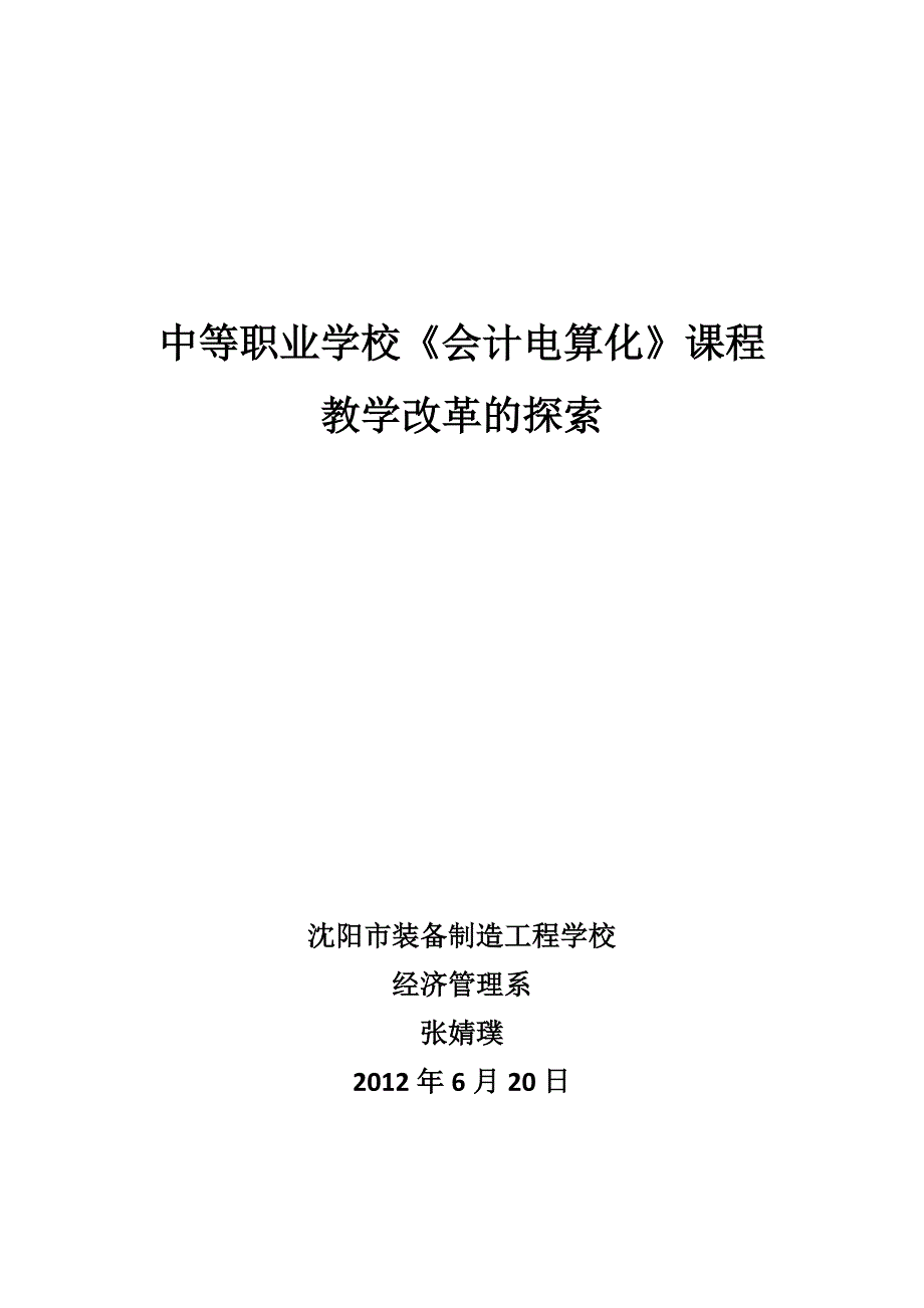 中职学校会计电算化教学改革探索.doc_第1页