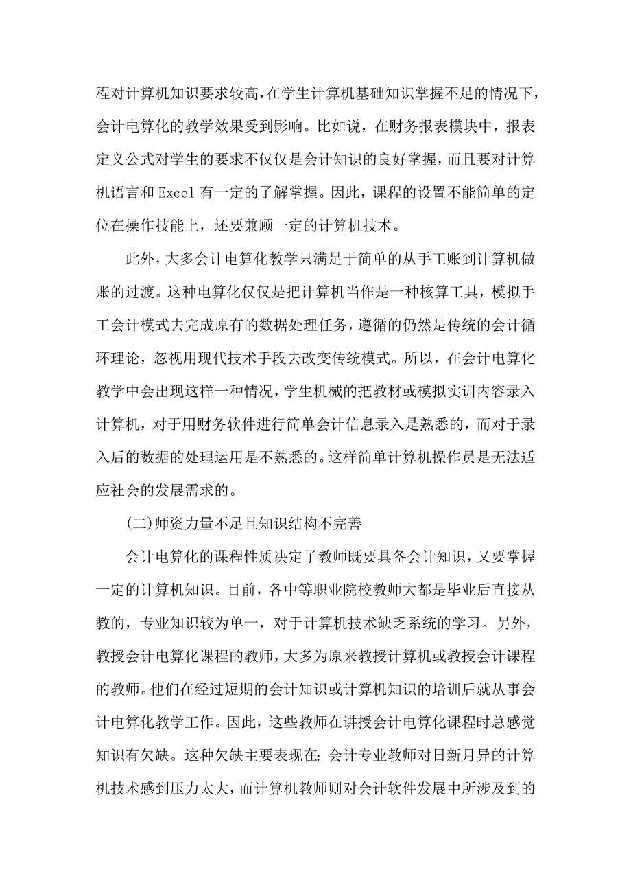 中职学校会计电算化教学改革探索.doc_第3页