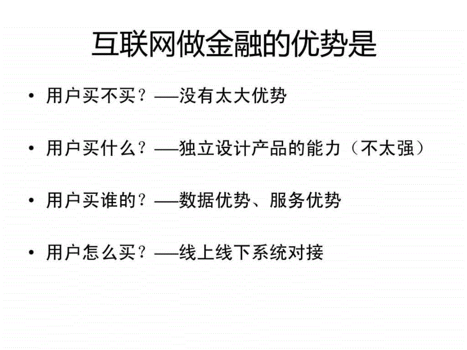 91金融超市在IT桔子沙龙上的分享内容.ppt_第3页