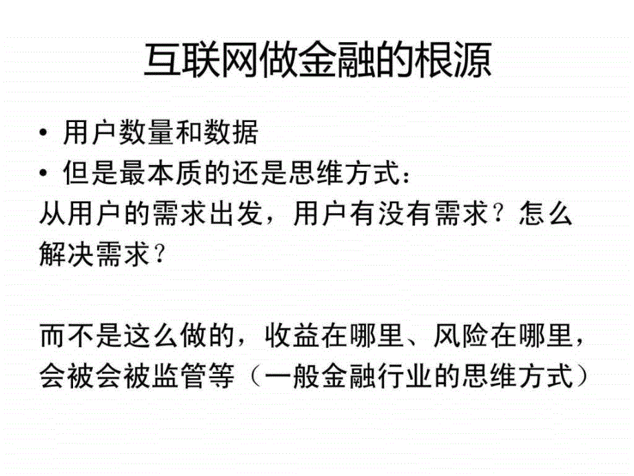 91金融超市在IT桔子沙龙上的分享内容.ppt_第4页