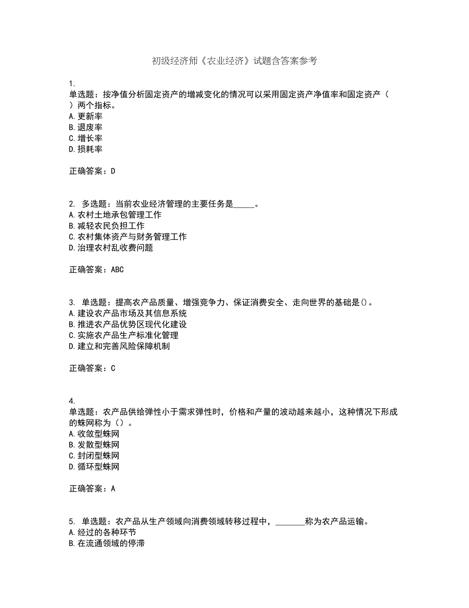 初级经济师《农业经济》试题含答案参考32_第1页