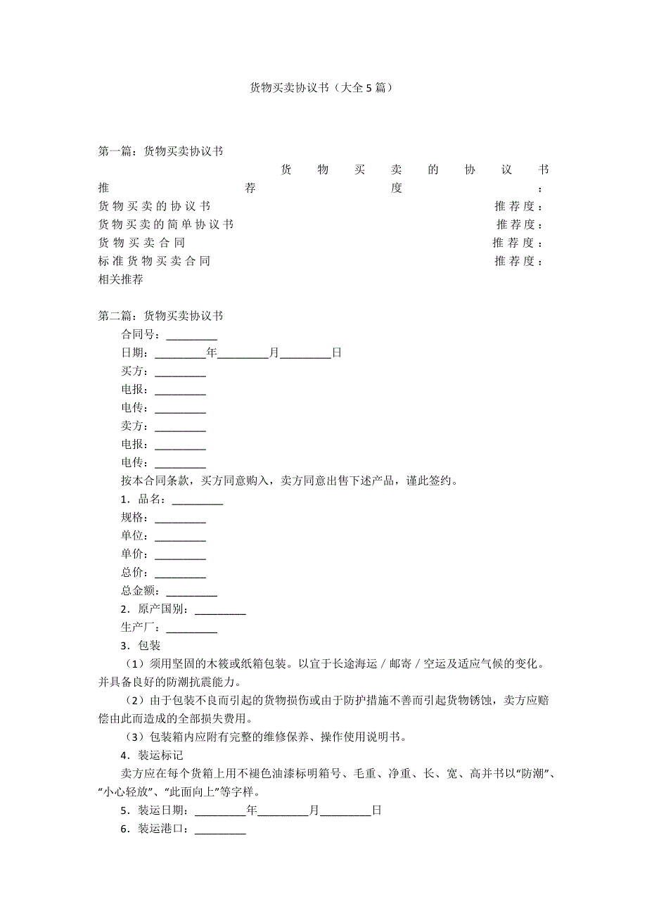 货物买卖协议书（大全5篇）_第1页