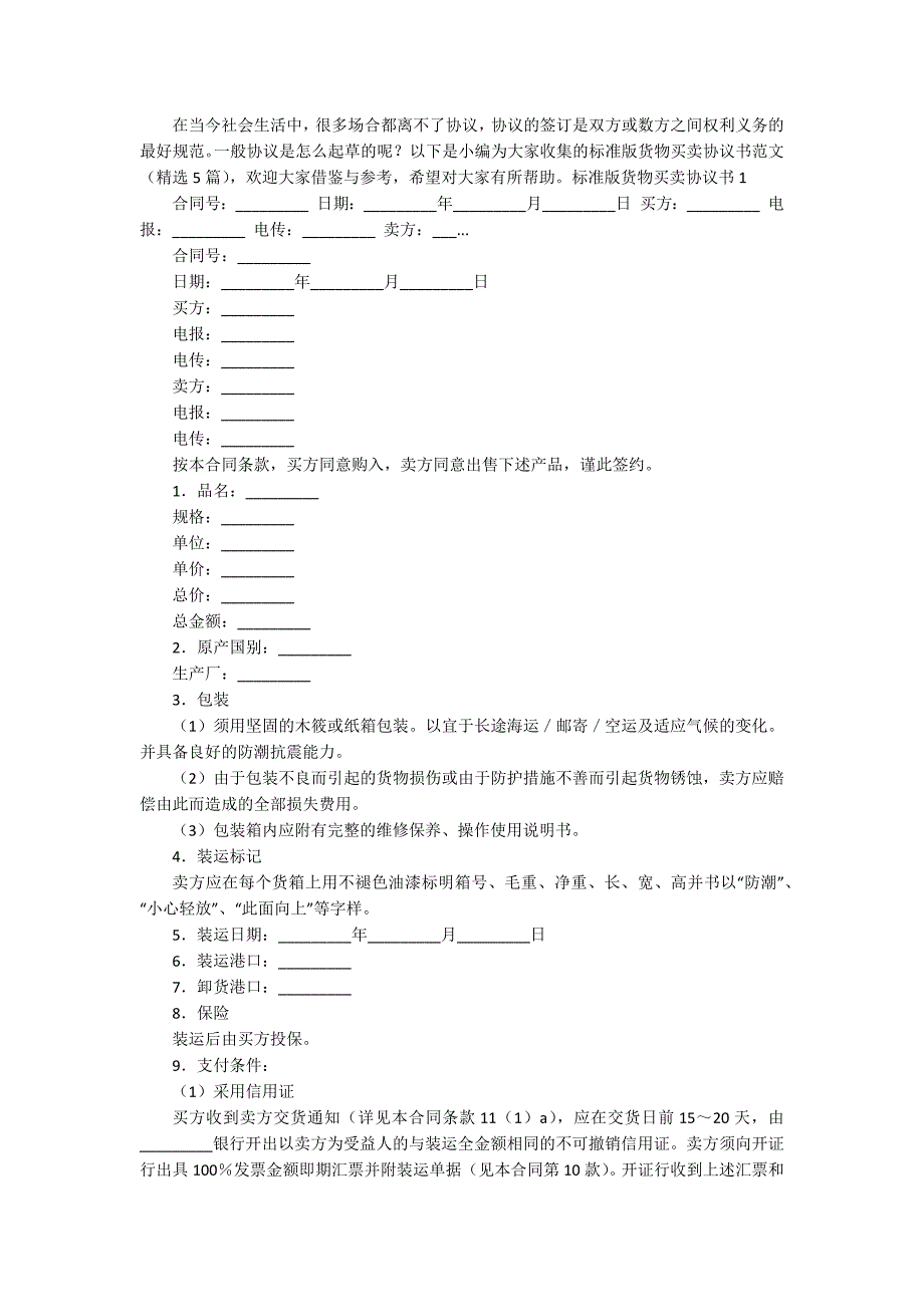 货物买卖协议书（大全5篇）_第3页