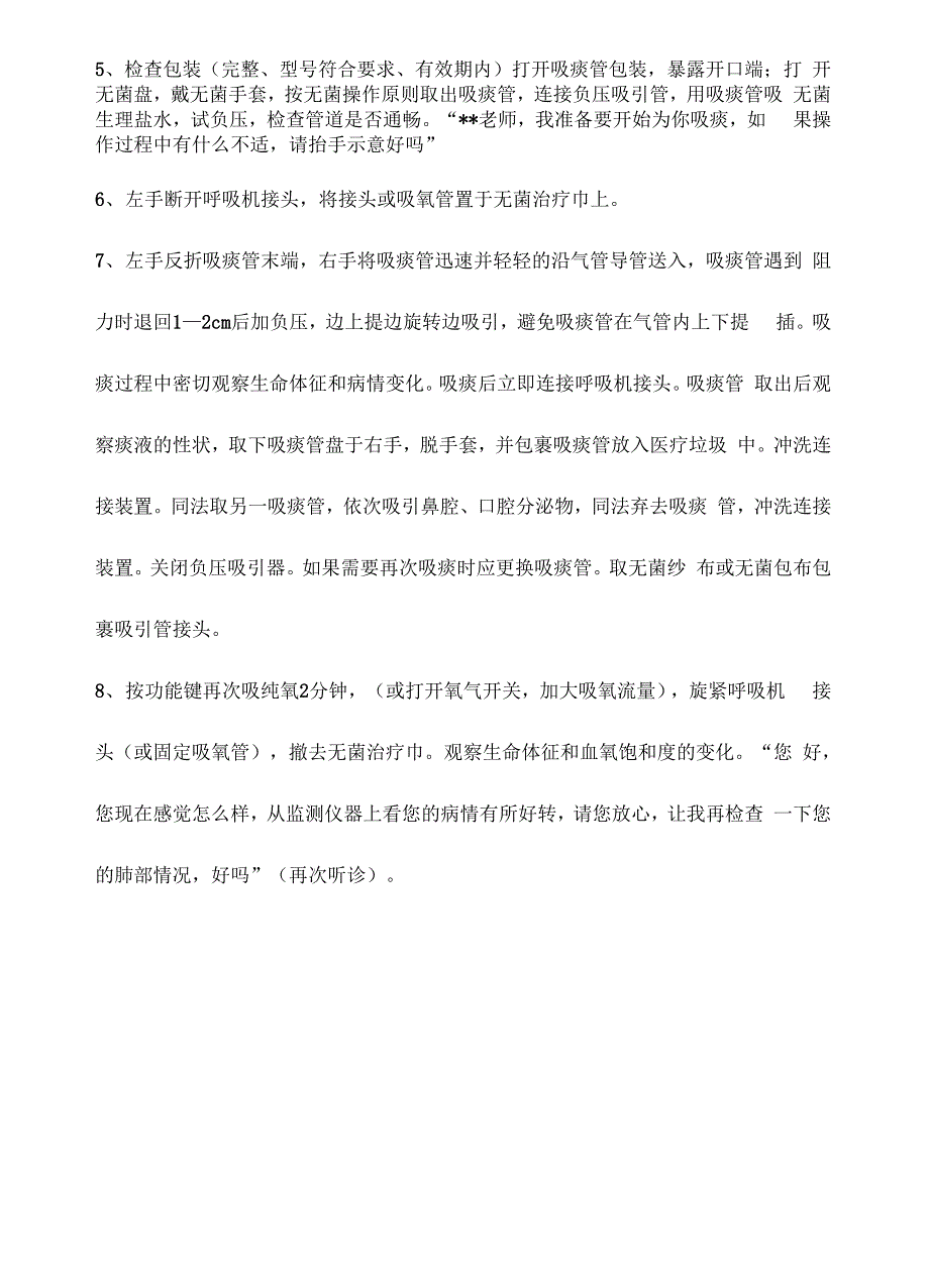 气管插管气管切开吸痰操作流程_第3页