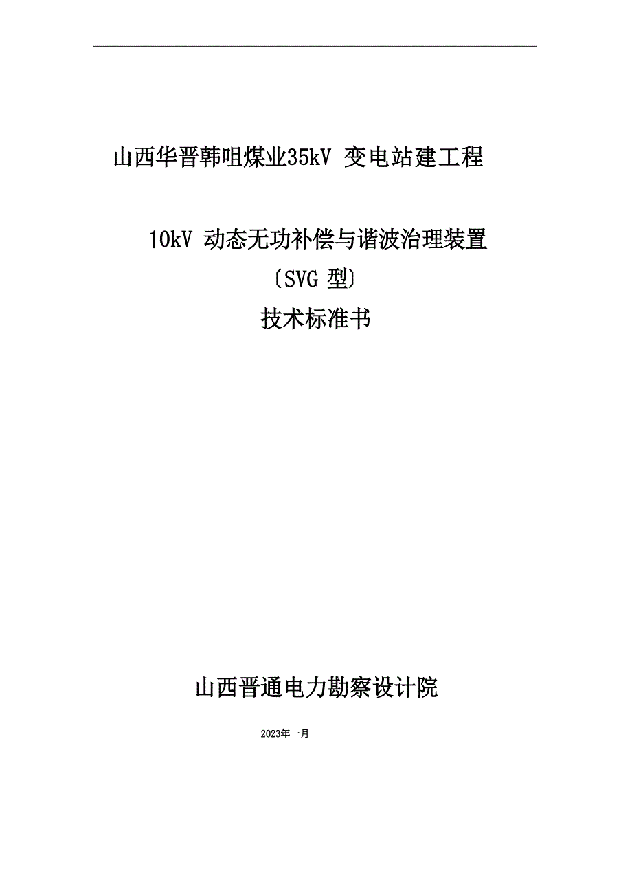 10kV 动态无功补偿与谐波治理装置（SVG型）技术规范_第1页