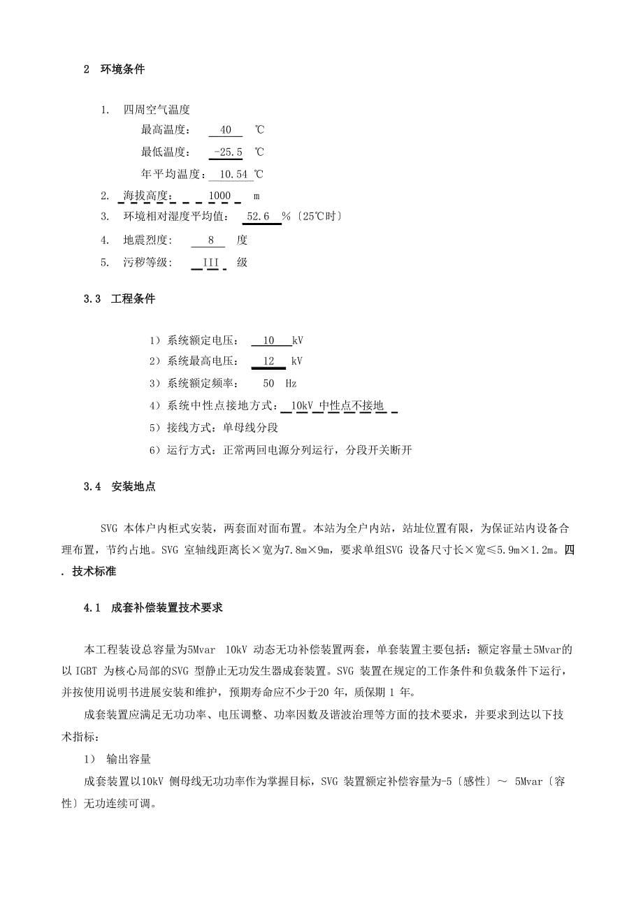 10kV 动态无功补偿与谐波治理装置（SVG型）技术规范_第5页