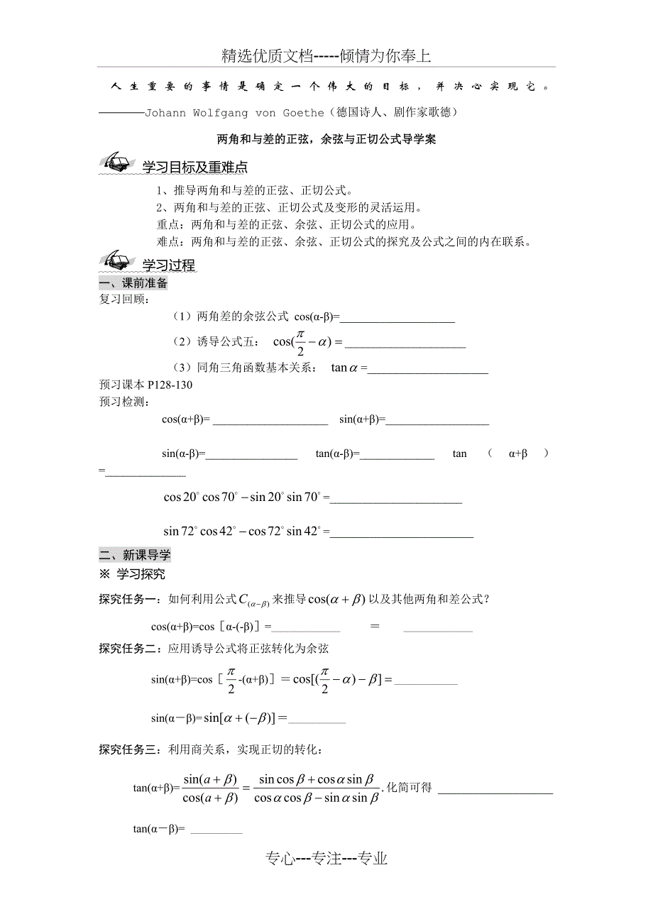 两角和与差的正弦余弦正切公式导学案_第1页