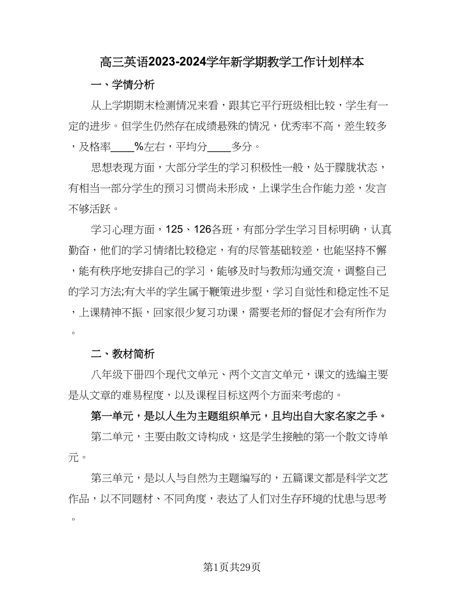 高三英语2023-2024学年新学期教学工作计划样本（八篇）.doc_第1页