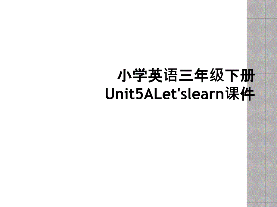 小学英语三年级下册Unit5ALetslearn课件2_第1页