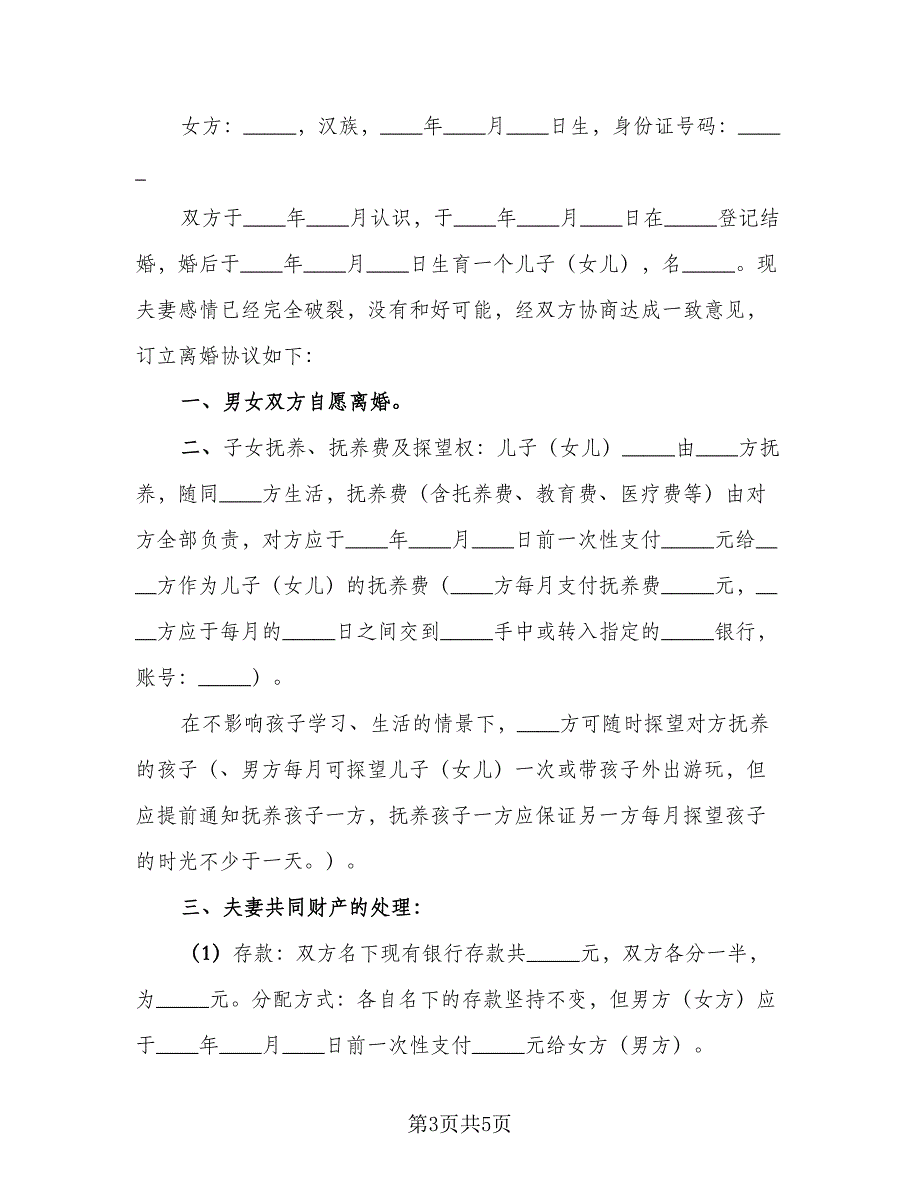 2023年离婚协议书官方版（二篇）_第3页