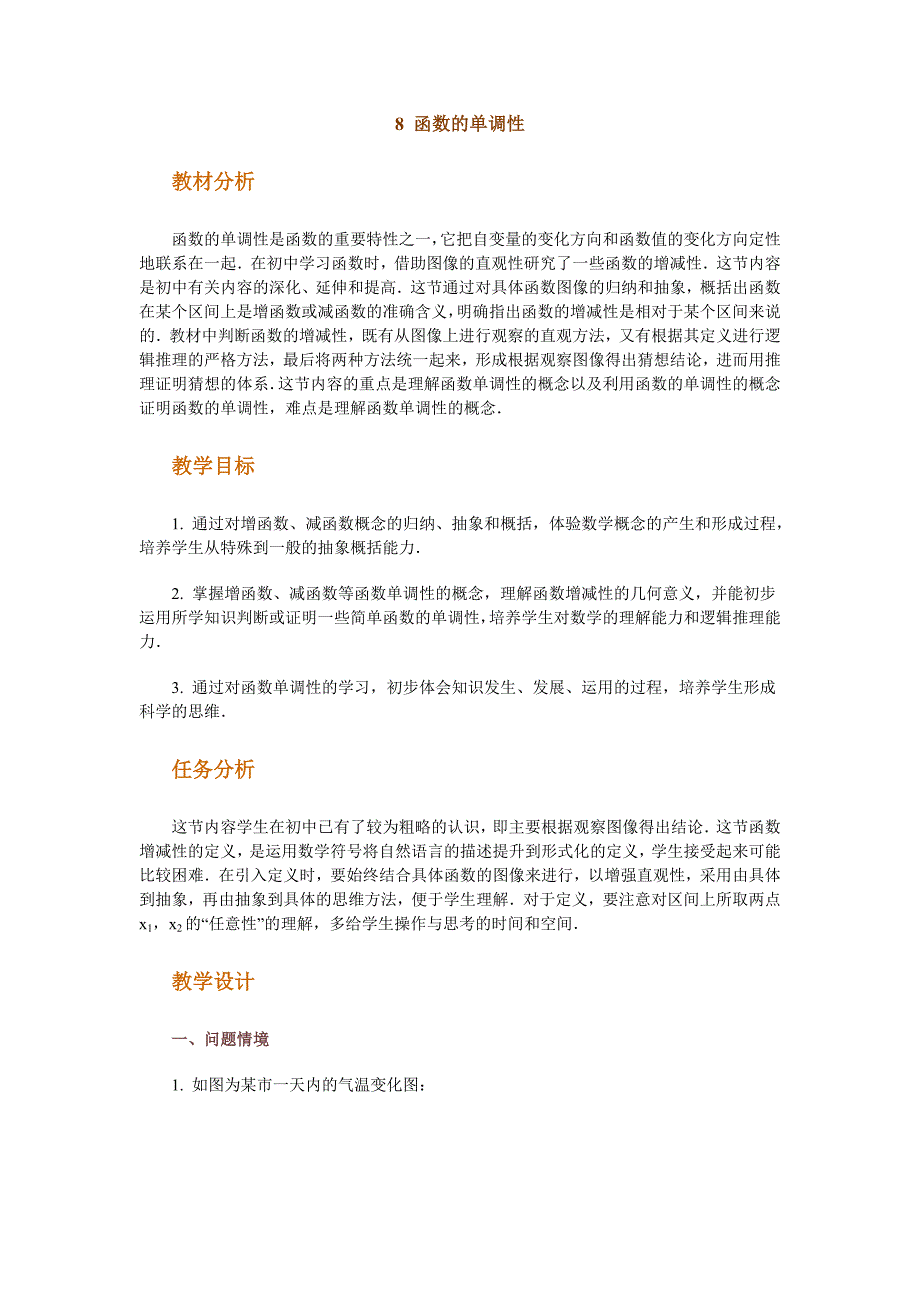 高中数学新课程创新教学设计案例50篇__8_函数的单调性_第1页