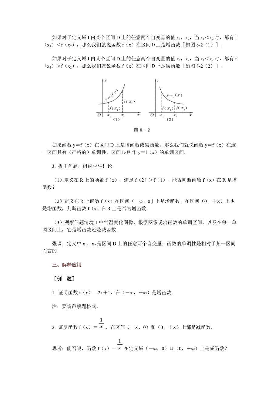高中数学新课程创新教学设计案例50篇__8_函数的单调性_第3页