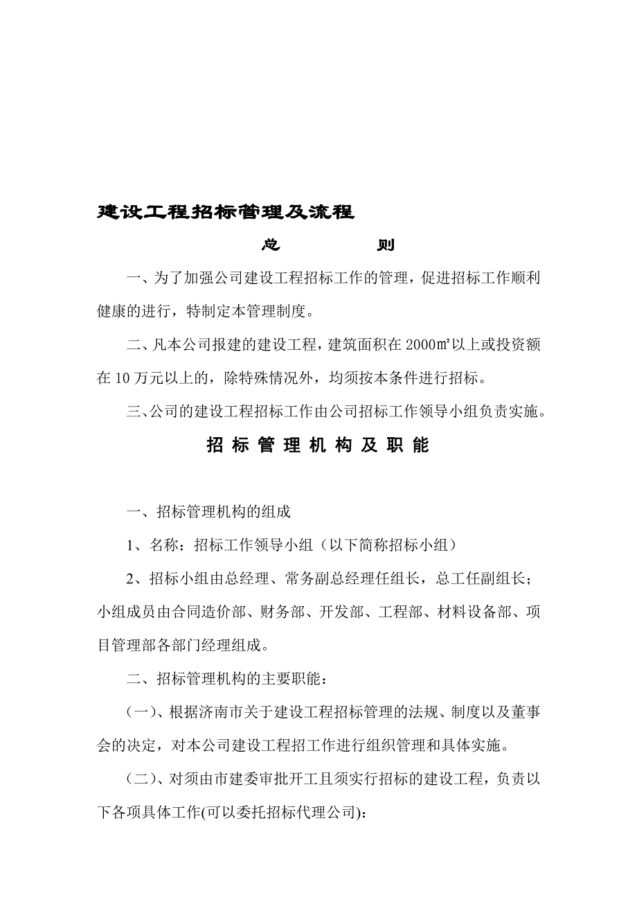 济南火炬东第建设工程招标管理及流程.doc_第1页