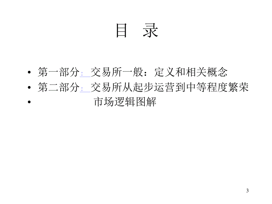 4我国产权交易所组建后从起步运营到中等程度市场繁荣_第3页