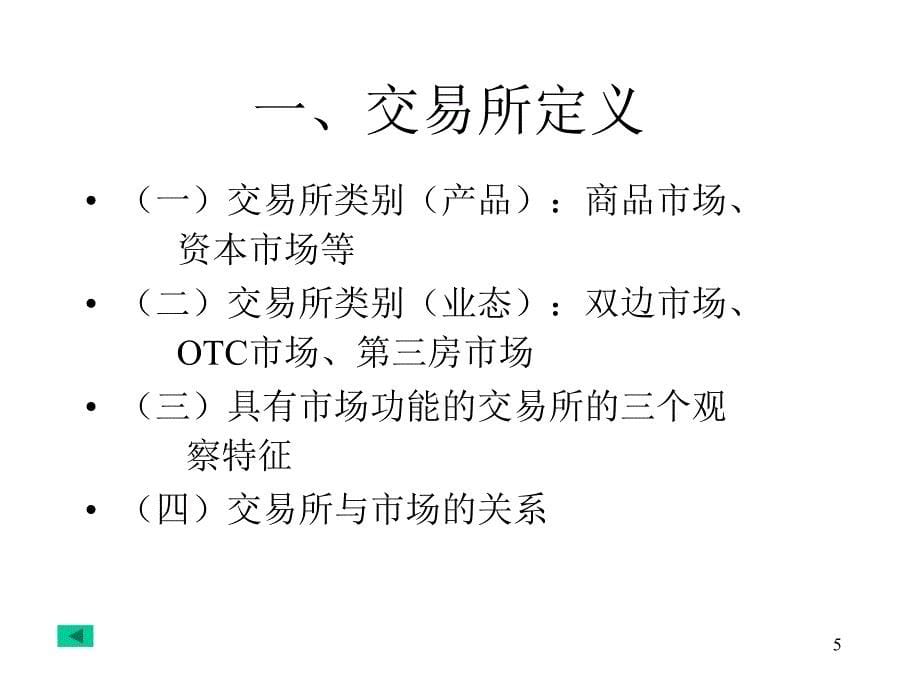 4我国产权交易所组建后从起步运营到中等程度市场繁荣_第5页