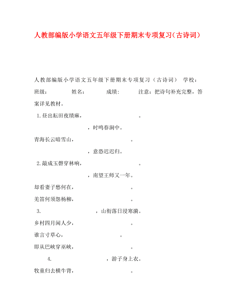 人教部编版小学语文五年级下册期末专项复习古诗词_第1页