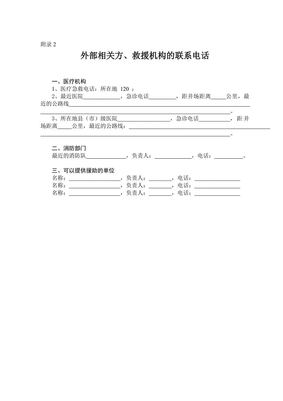 硫化氢防止中毒应急预案.doc_第5页