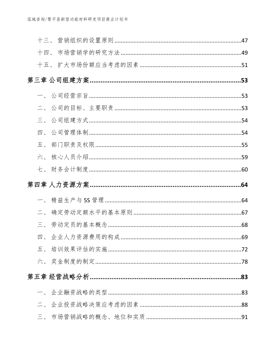 黎平县新型功能材料研发项目商业计划书【范文】_第4页