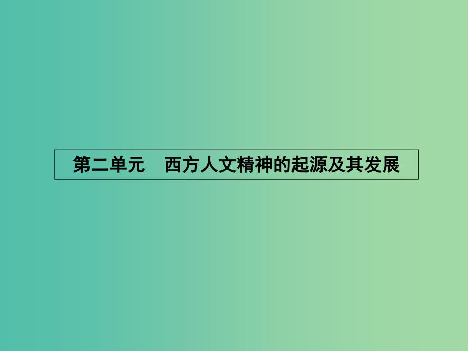 高中历史 2.5 西方人文主义思想的起源课件 新人教版必修3.ppt_第1页