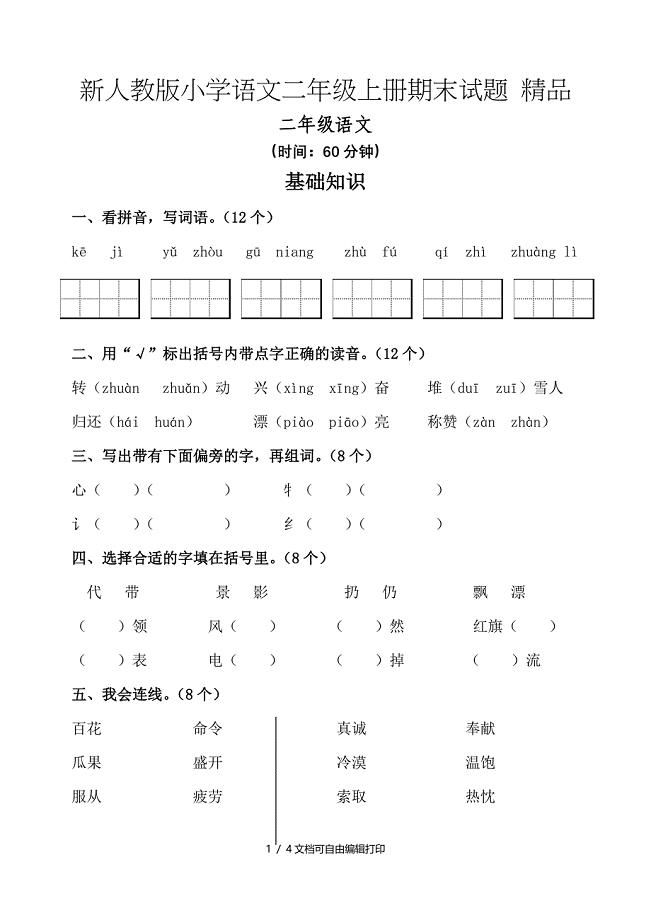 小学语文二年级上册期末试题精品