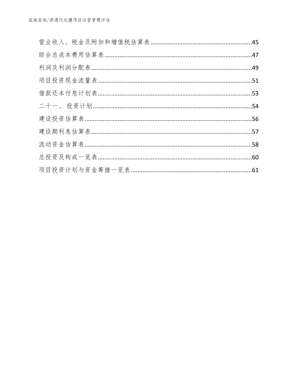 渗透汽化膜项目运营管理评估（范文）_第3页