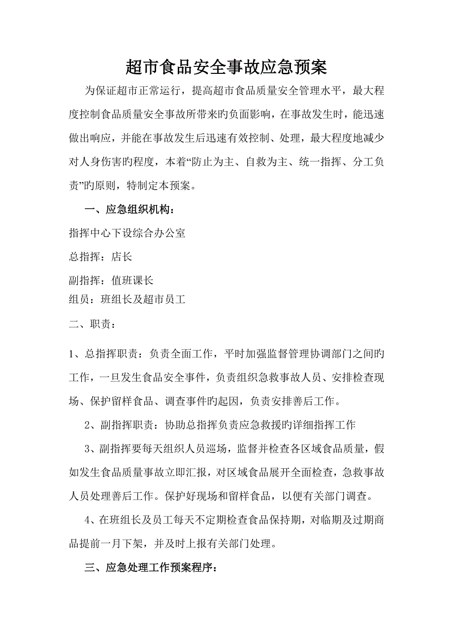 超市食品安全事故应急预案_第1页